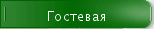 Гостевая